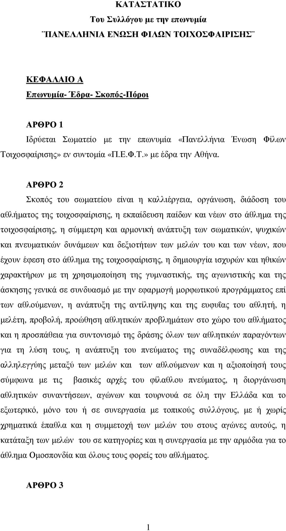 ΑΡΘΡΟ 2 Σκοπός του σωματείου είναι η καλλιέργεια, οργάνωση, διάδοση του αθλήματος της τοιχοσφαίρισης, η εκπαίδευση παίδων και νέων στο άθλημα της τοιχοσφαίρισης, η σύμμετρη και αρμονική ανάπτυξη των