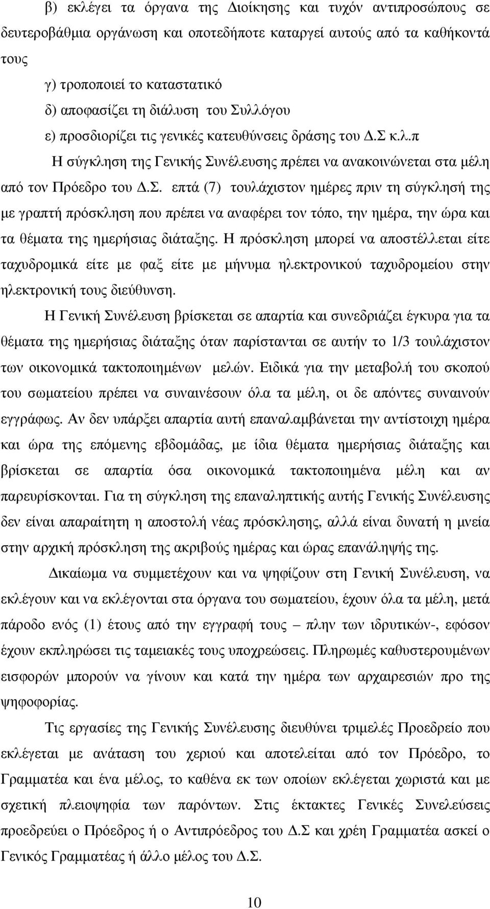 Η πρόσκληση μπορεί να αποστέλλεται είτε ταχυδρομικά είτε με φαξ είτε με μήνυμα ηλεκτρονικού ταχυδρομείου στην ηλεκτρονική τους διεύθυνση.