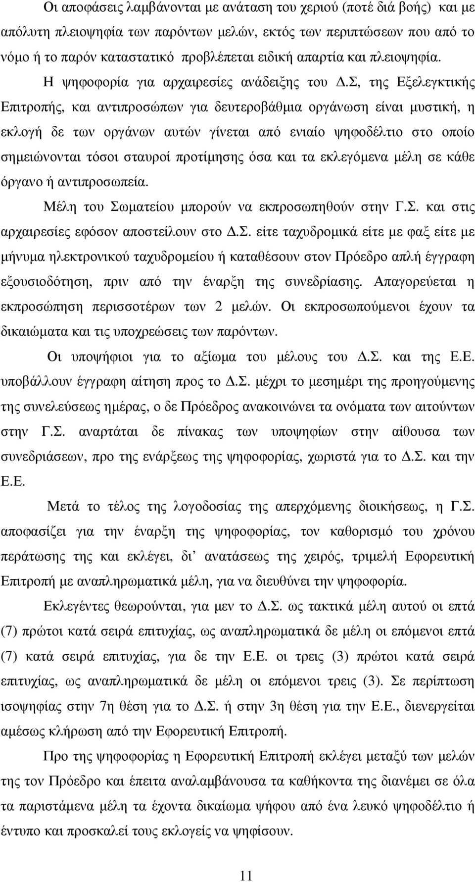 Σ, της Εξελεγκτικής Επιτροπής, και αντιπροσώπων για δευτεροβάθμια οργάνωση είναι μυστική, η εκλογή δε των οργάνων αυτών γίνεται από ενιαίο ψηφοδέλτιο στο οποίο σημειώνονται τόσοι σταυροί προτίμησης