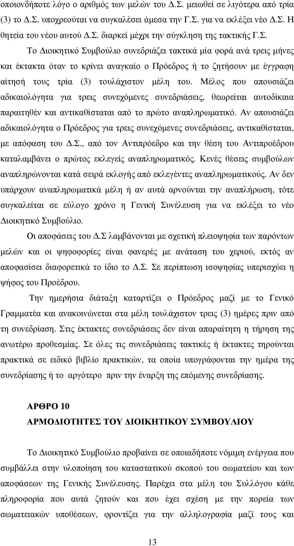 Μέλος που απουσιάζει αδικαιολόγητα για τρεις συνεχόμενες συνεδριάσεις, θεωρείται αυτοδίκαια παραιτηθέν και αντικαθίσταται από το πρώτο αναπληρωματικό.