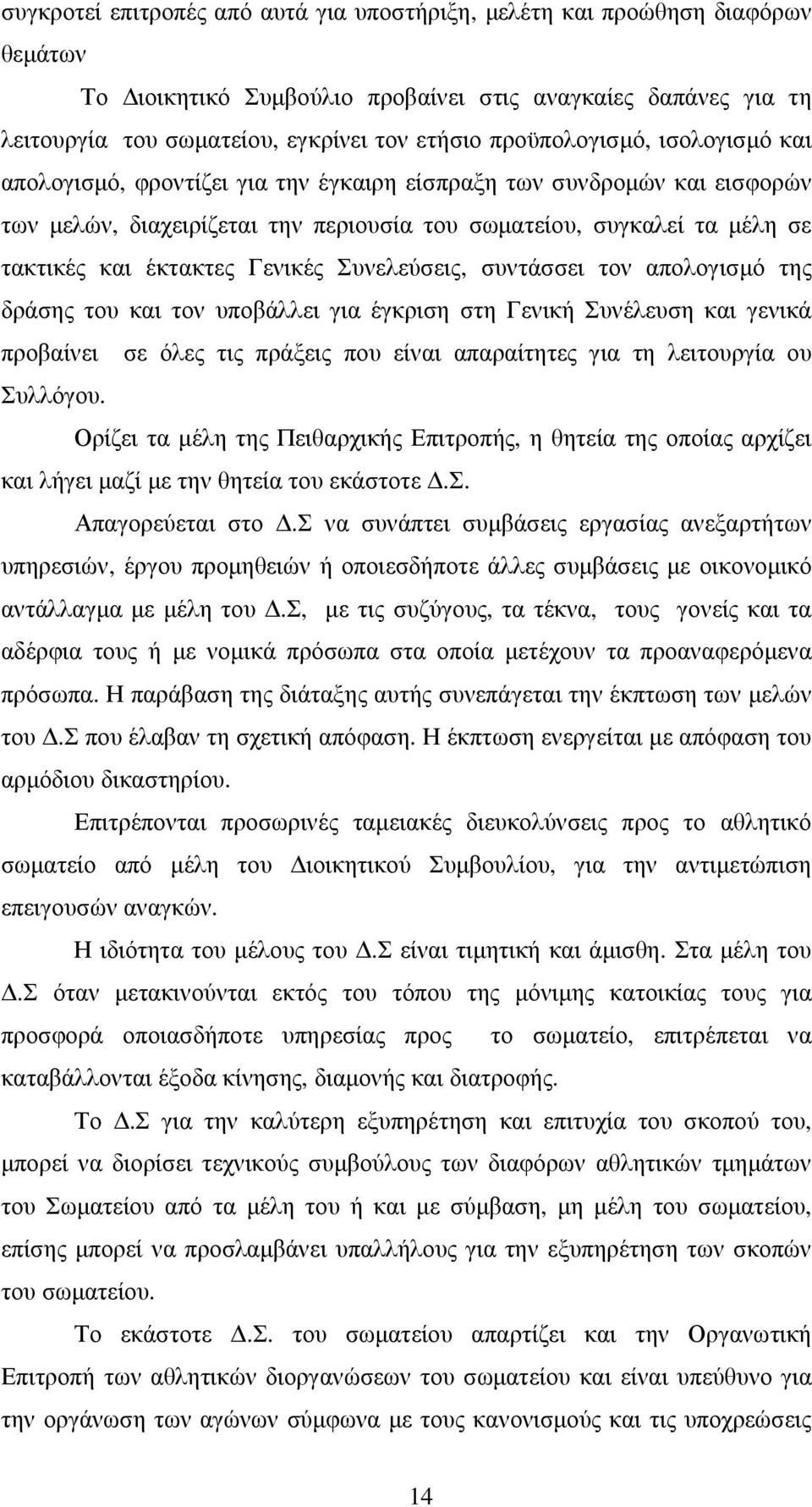 Γενικές Συνελεύσεις, συντάσσει τον απολογισμό της δράσης του και τον υποβάλλει για έγκριση στη Γενική Συνέλευση και γενικά προβαίνει σε όλες τις πράξεις που είναι απαραίτητες για τη λειτουργία ου