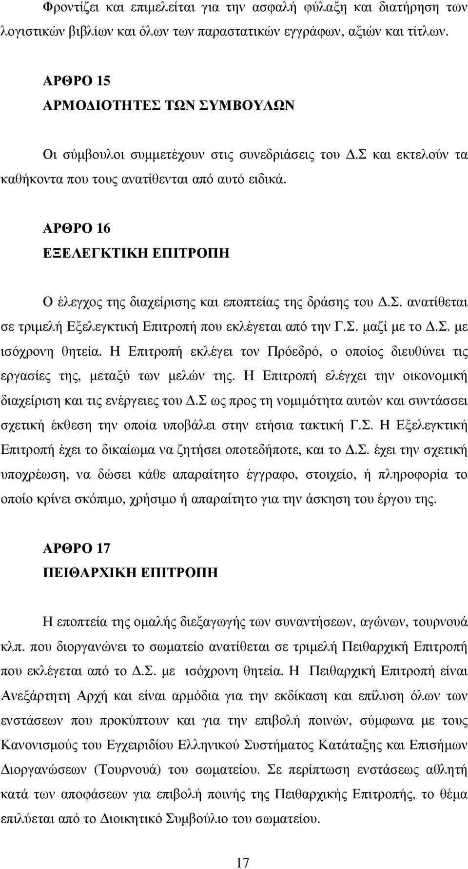 ΑΡΘΡΟ 16 ΕΞΕΛΕΓΚΤΙΚΗ ΕΠΙΤΡΟΠΗ Ο έλεγχος της διαχείρισης και εποπτείας της δράσης του Δ.Σ. ανατίθεται σε τριμελή Εξελεγκτική Επιτροπή που εκλέγεται από την Γ.Σ. μαζί με το Δ.Σ. με ισόχρονη θητεία.