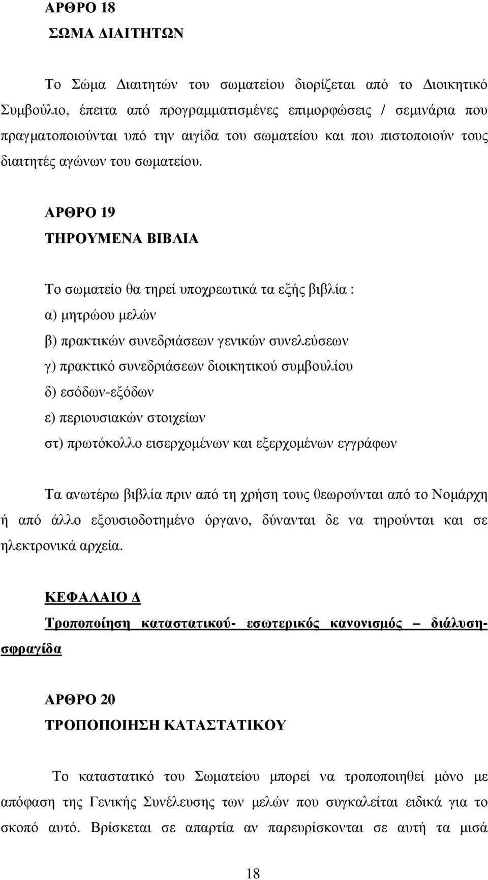 ΑΡΘΡΟ 19 ΤΗΡΟΥΜΕΝΑ ΒΙΒΛΙΑ Το σωματείο θα τηρεί υποχρεωτικά τα εξής βιβλία : α) μητρώου μελών β) πρακτικών συνεδριάσεων γενικών συνελεύσεων γ) πρακτικό συνεδριάσεων διοικητικού συμβουλίου δ)