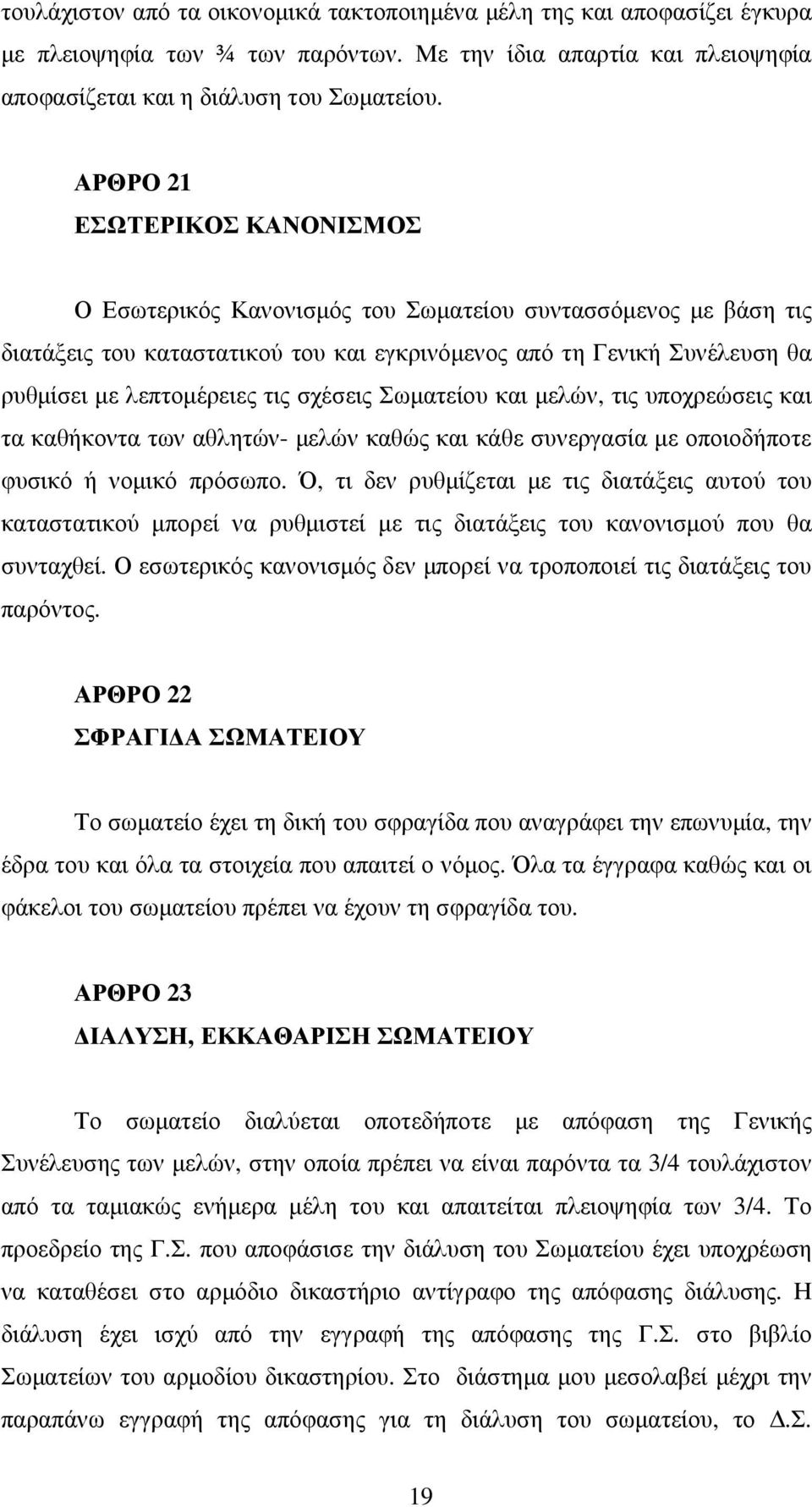 σχέσεις Σωματείου και μελών, τις υποχρεώσεις και τα καθήκοντα των αθλητών- μελών καθώς και κάθε συνεργασία με οποιοδήποτε φυσικό ή νομικό πρόσωπο.