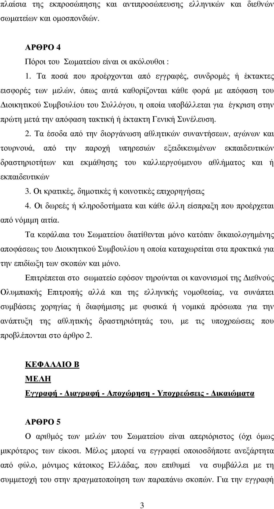 στην πρώτη μετά την απόφαση τακτική ή έκτακτη Γενική Συνέλευση. 2.