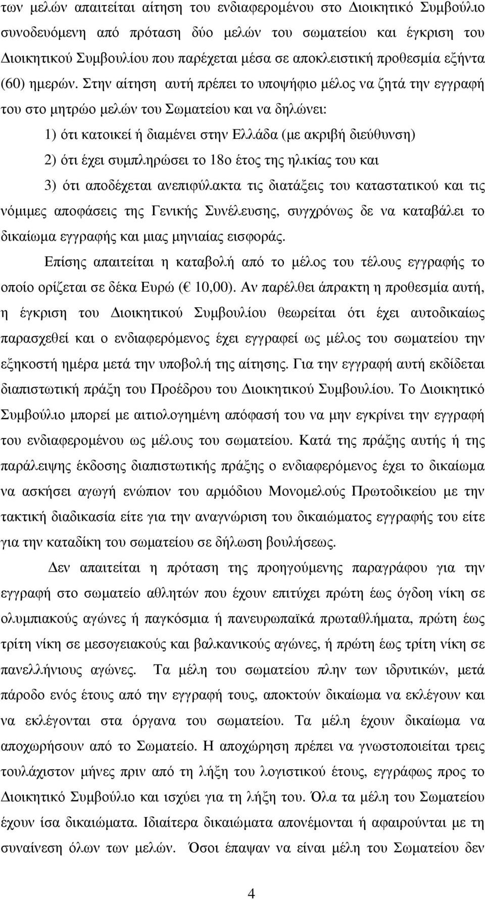 Στην αίτηση αυτή πρέπει το υποψήφιο μέλος να ζητά την εγγραφή του στο μητρώο μελών του Σωματείου και να δηλώνει: 1) ότι κατοικεί ή διαμένει στην Ελλάδα (με ακριβή διεύθυνση) 2) ότι έχει συμπληρώσει