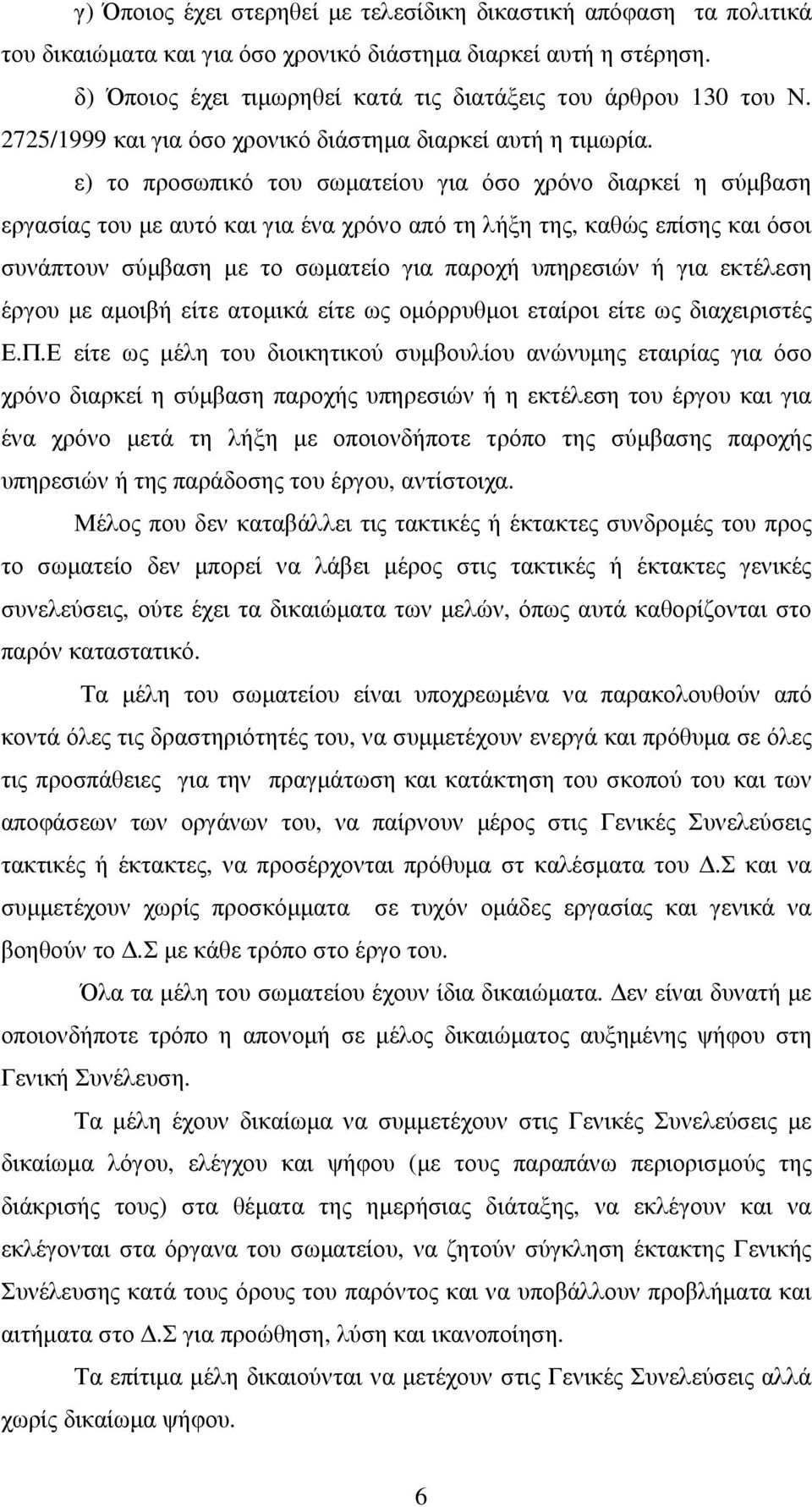 ε) το προσωπικό του σωματείου για όσο χρόνο διαρκεί η σύμβαση εργασίας του με αυτό και για ένα χρόνο από τη λήξη της, καθώς επίσης και όσοι συνάπτουν σύμβαση με το σωματείο για παροχή υπηρεσιών ή για