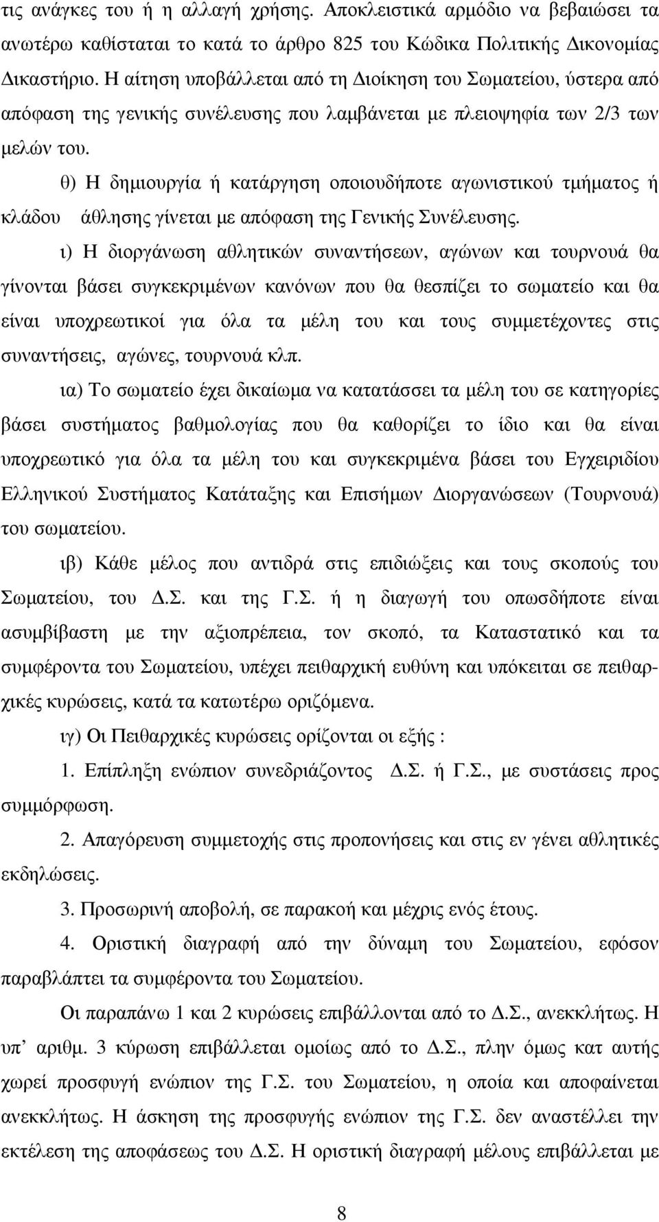 θ) Η δημιουργία ή κατάργηση οποιουδήποτε αγωνιστικού τμήματος ή κλάδου άθλησης γίνεται με απόφαση της Γενικής Συνέλευσης.