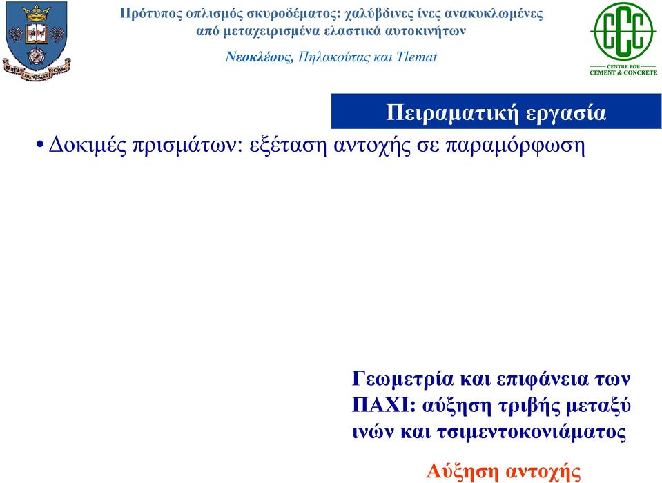 και επιφάνεια των ΠΑΧΙ: αύξηση τριβής