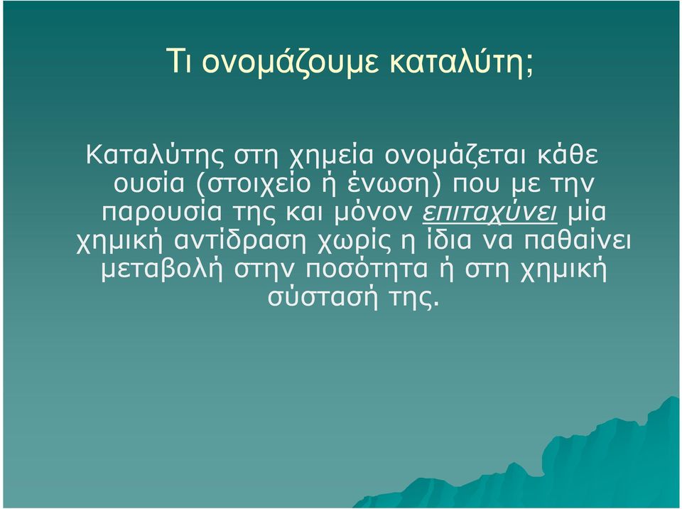 και µόνον επιταχύνει µία χηµική αντίδραση χωρίς η ίδια