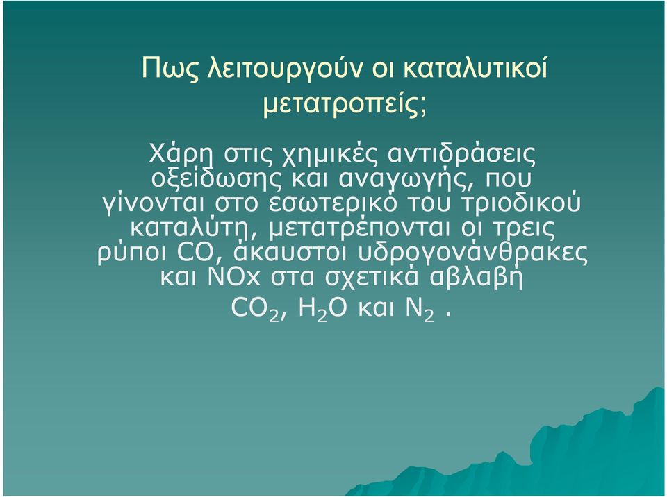 του τριοδικού καταλύτη, µετατρέπονται οι τρεις ρύποι CO,