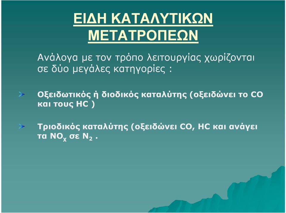 Οξειδωτικός ή διοδικός καταλύτης (οξειδώνει το CO και