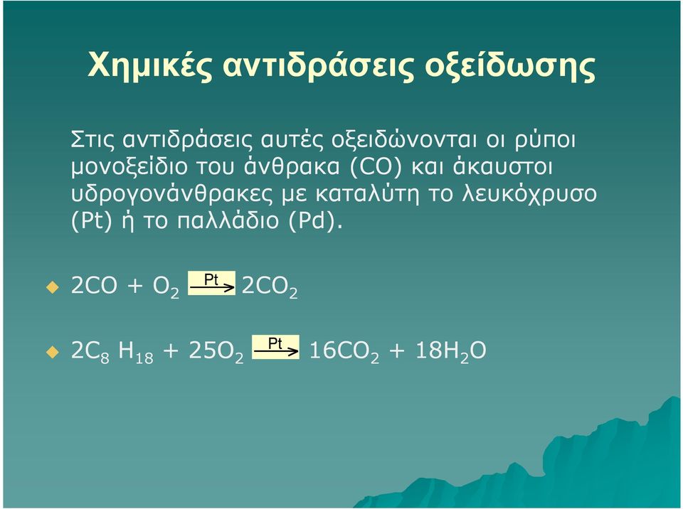 άκαυστοι υδρογονάνθρακες µε καταλύτη το λευκόχρυσο (Pt) ή