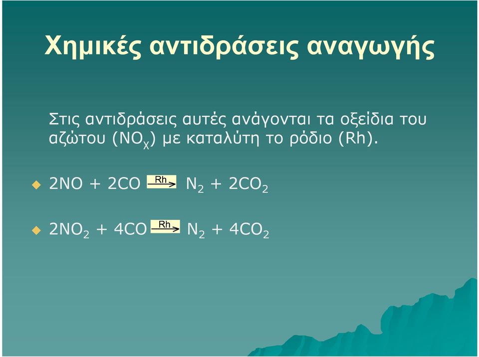 του αζώτου (ΝΟ χ ) µε καταλύτη το ρόδιο