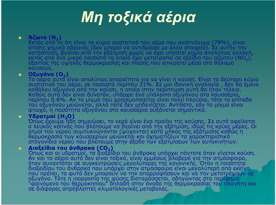 θερµοκρασίας και πίεσης που επικρατεί µέσα στο θάλαµο καύσεως. Οξυγόνο (Ο 2 ) Το αέριο αυτό είναι απολύτως απαραίτητο για να γίνει η καύση.