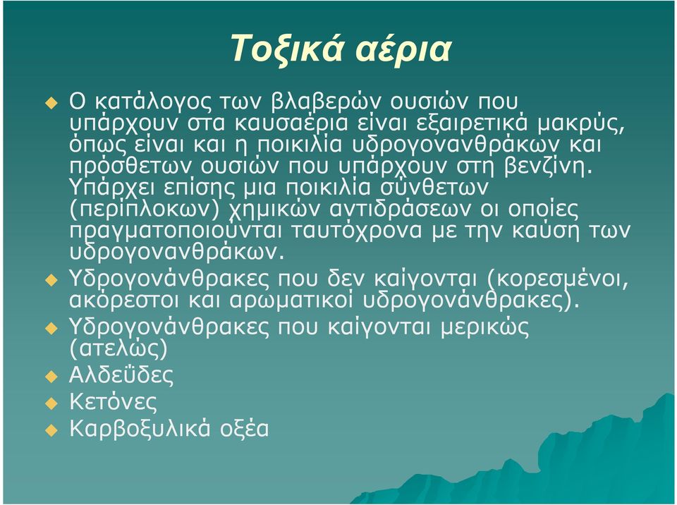 Υπάρχει επίσης µια ποικιλία σύνθετων (περίπλοκων) χηµικών αντιδράσεων οι οποίες πραγµατοποιούνται ταυτόχρονα µε την καύση