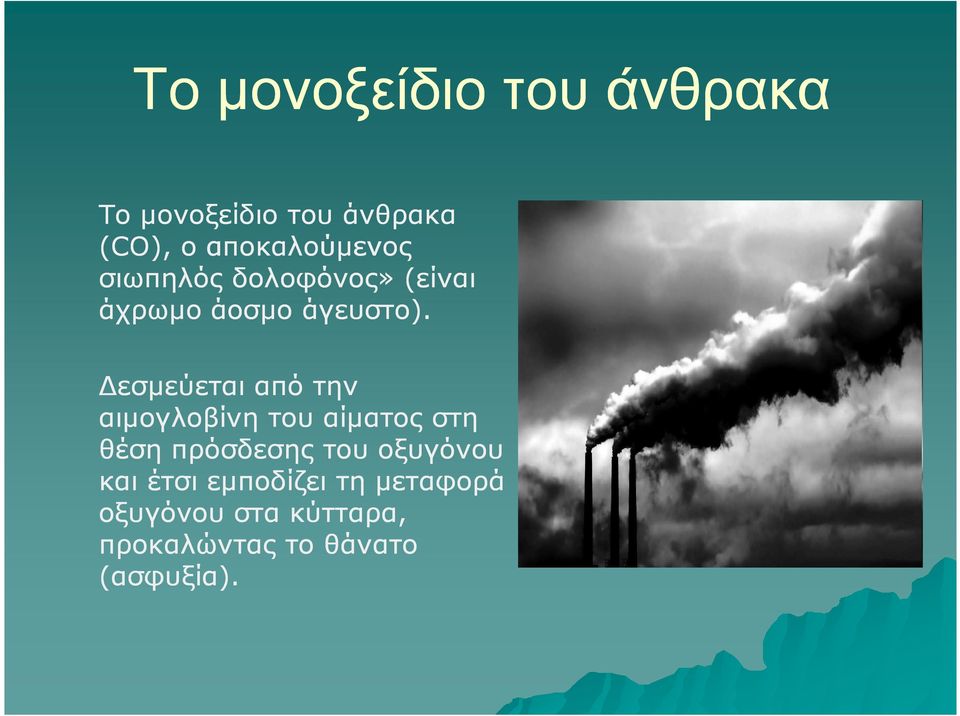 εσµεύεται από την αιµογλοβίνη του αίµατος στη θέση πρόσδεσης του