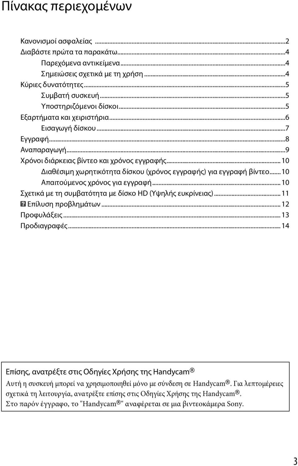 ..10 Διαθέσιμη χωρητικότητα δίσκου (χρόνος εγγραφής) για εγγραφή βίντεο...10 Απαιτούμενος χρόνος για εγγραφή...10 Σχετικά με τη συμβατότητα με δίσκο HD (Υψηλής ευκρίνειας)...11 Επίλυση προβλημάτων.