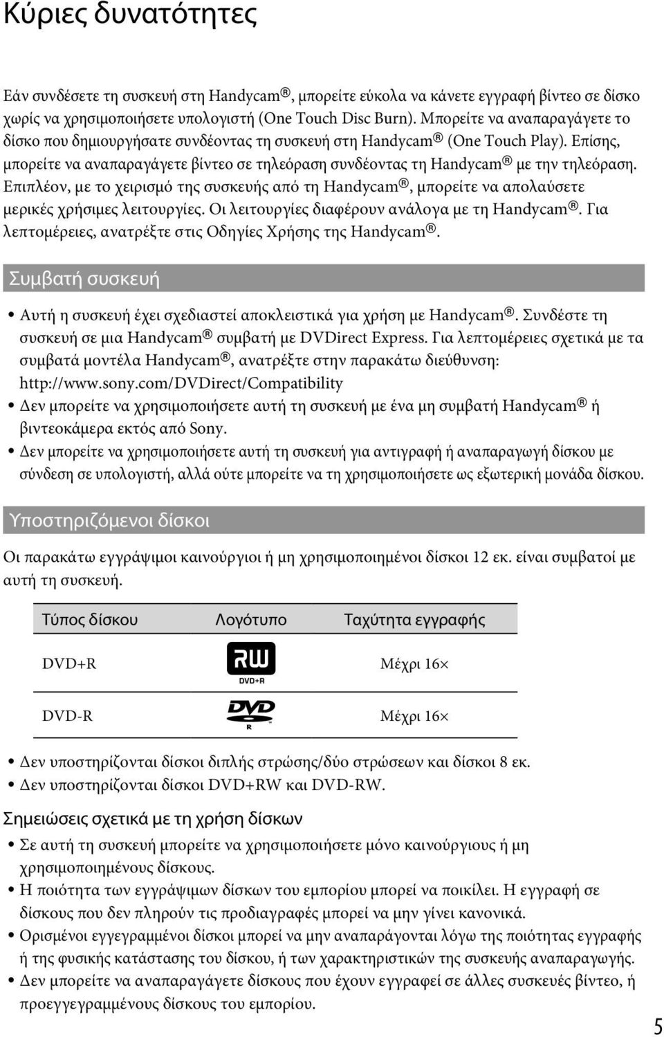 Επιπλέον, με το χειρισμό της συσκευής από τη Handycam, μπορείτε να απολαύσετε μερικές χρήσιμες λειτουργίες. Οι λειτουργίες διαφέρουν ανάλογα με τη Handycam.