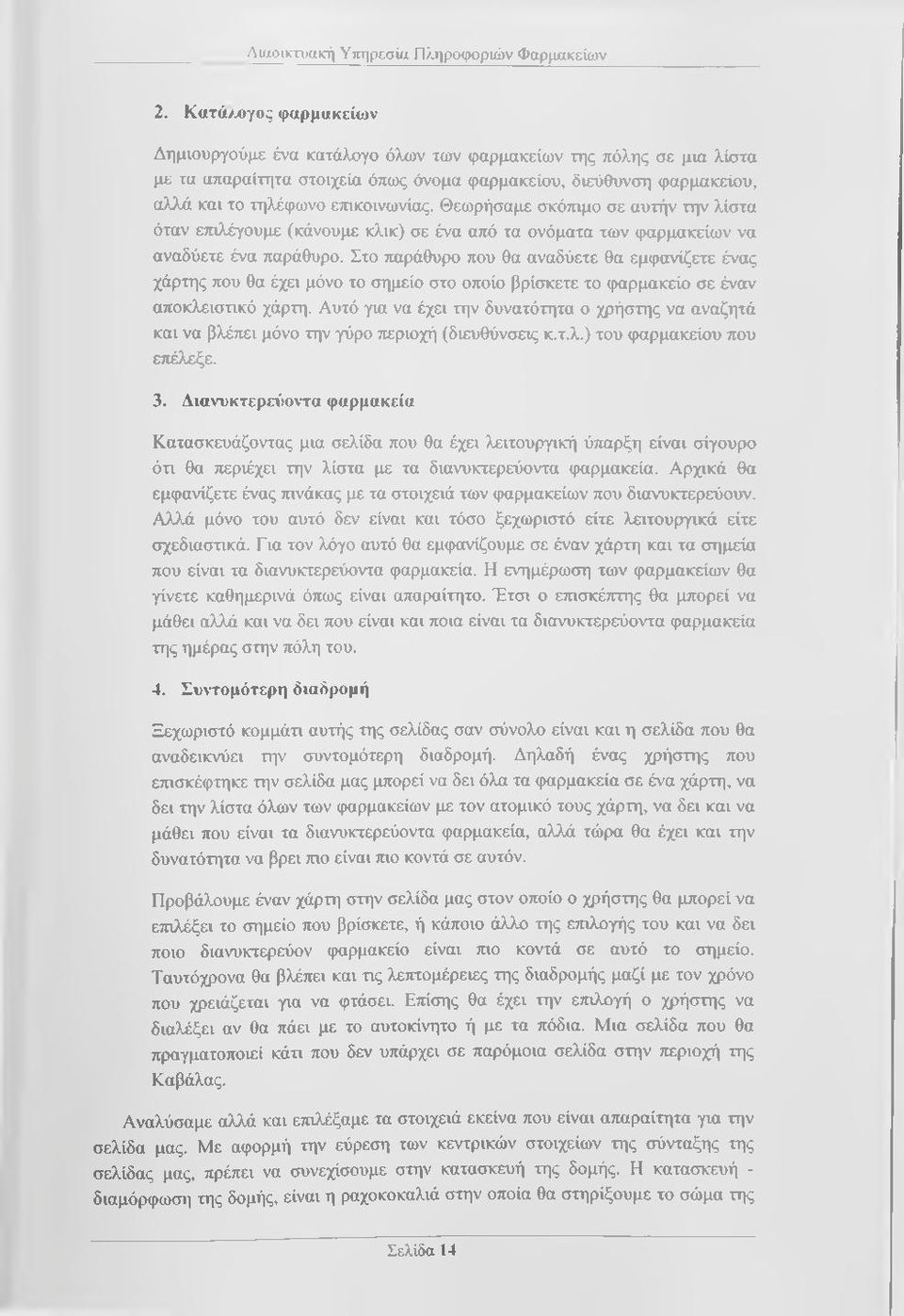 Θεωρήσαμε σκόπιμο σε αυτήν την λίστα όταν επιλέγουμε (κάνουμε κλικ) σε ένα από τα ονόματα των φαρμακείων να αναδύετε ένα παράθυρο.