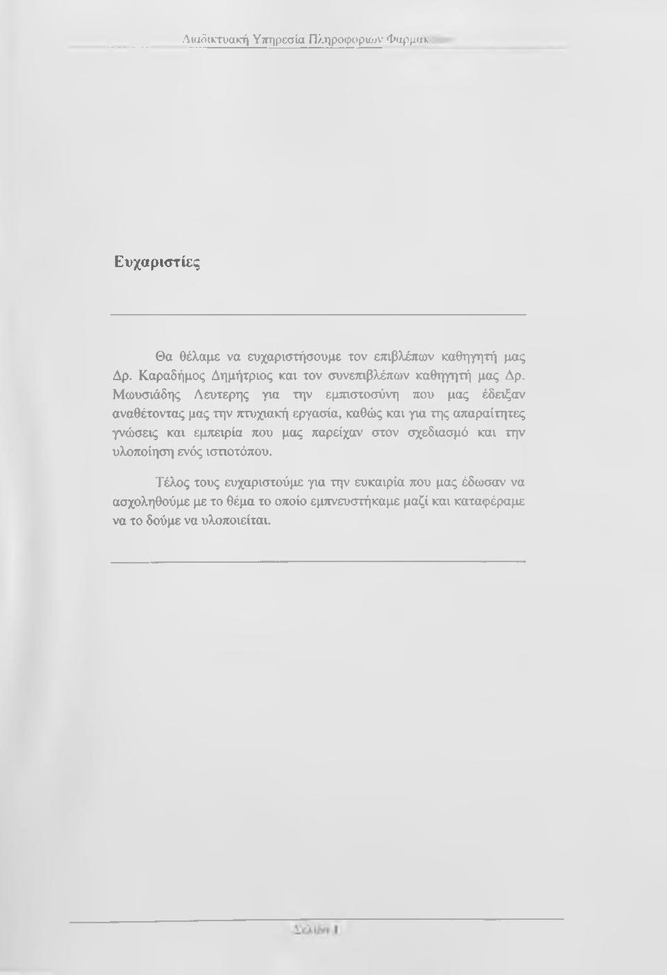 Μωυσιάδης Λεύτερης για την εμτηστοσύνη που μας έδειξαν αναθέτοντας μας την πτυχιακή εργασία, καθώς και για της απαραίτητες γνώσεις