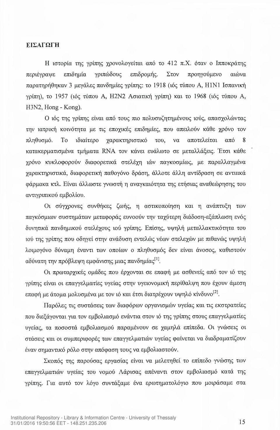 Ο ιός της γρίπης είναι από τους πιο πολυσυζητημένους ιούς, απασχολώντας την ιατρική κοινότητα με τις εποχικές επιδημίες, που απειλούν κάθε χρόνο τον πληθυσμό.