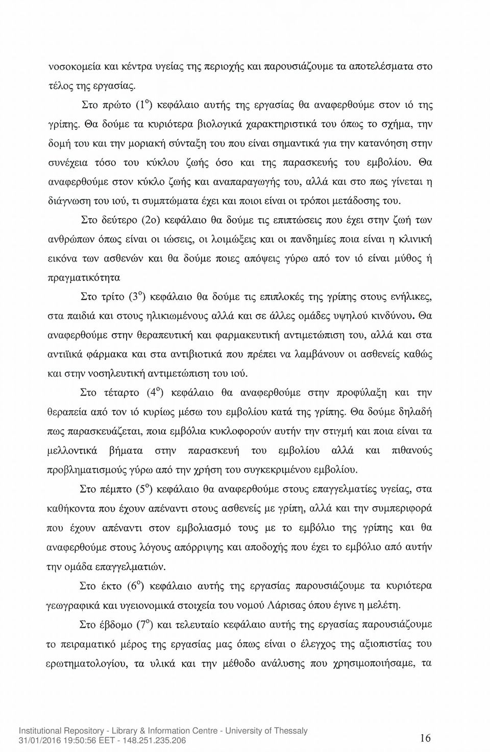 παρασκευής του εμβολίου. Θα αναφερθούμε στον κύκλο ζωής και αναπαραγωγής του, αλλά και στο πως γίνεται η διάγνωση του ιού, τι συμπτώματα έχει και ποιοι είναι οι τρόποι μετάδοσης του.