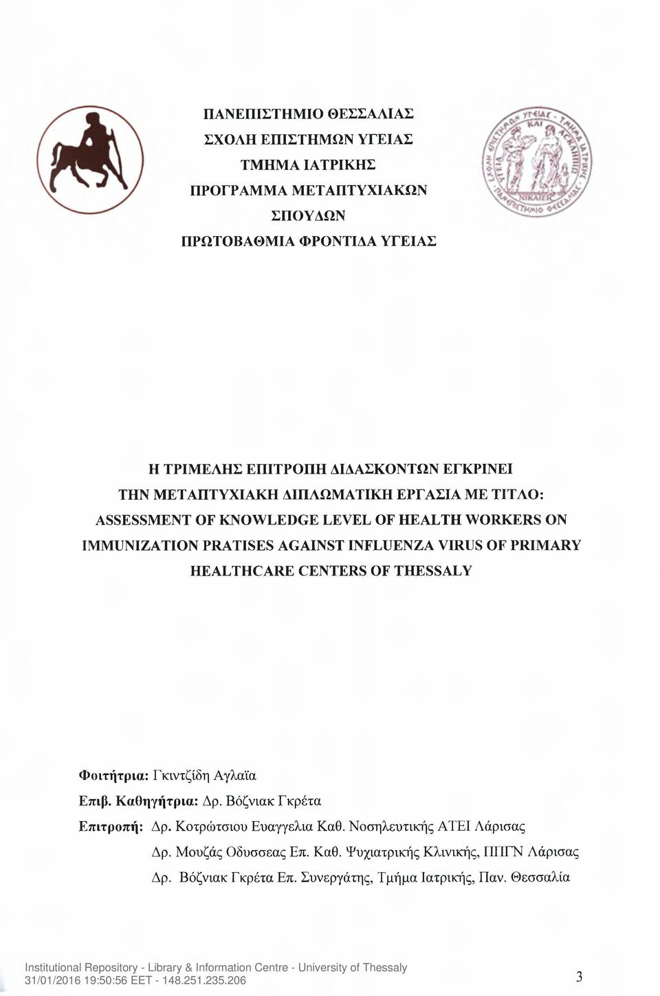 OF PRIMARY HEALTHCARE CENTERS OF THESSALY Φοιτήτρια: Γκιντζίδη Αγλαΐα Επιβ. Καθηγήτρια: Δρ. Βόζνιακ Γκρέτα Επιτροπή: Δρ. Κοχρώτσιου Ευαγγελία Καθ.