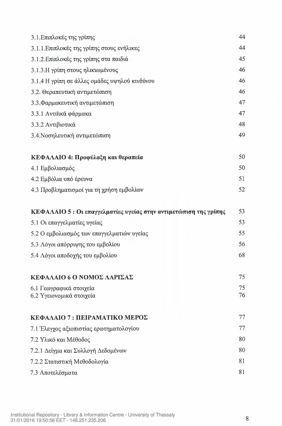 1 Εμβολιασμός 50 4.2 Εμβόλια υπό έρευνα 51 4.3 Προβληματισμοί για τη χρήση εμβολίων 52 ΚΕΦΑΛΑΙΟ 5 : Οι επαγγελματίες υγείας στην αντιμετώπιση της γρίπης 53 5.1 Οι επαγγελματίες υγείας 53 5.