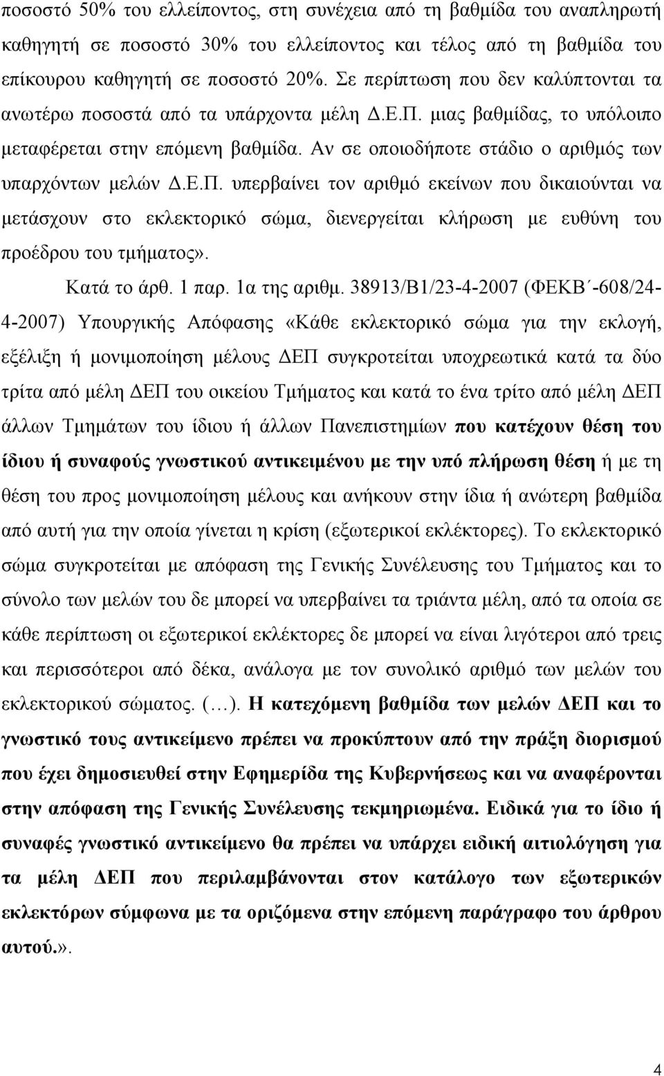 Ε.Π. υπερβαίνει τον αριθμό εκείνων που δικαιούνται να μετάσχουν στο εκλεκτορικό σώμα, διενεργείται κλήρωση με ευθύνη του προέδρου του τμήματος». Κατά το άρθ. 1 παρ. 1α της αριθμ.