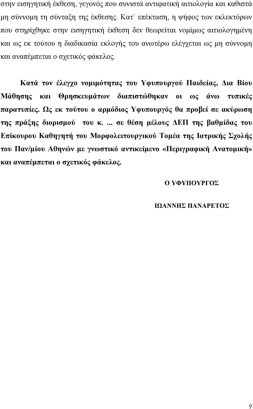 αναπέμπεται ο σχετικός φάκελος. Κατά τον έλεγχο νομιμότητας του Υφυπουργού Παιδείας, Δια Βίου Μάθησης και Θρησκευμάτων διαπιστώθηκαν οι ως άνω τυπικές παρατυπίες.