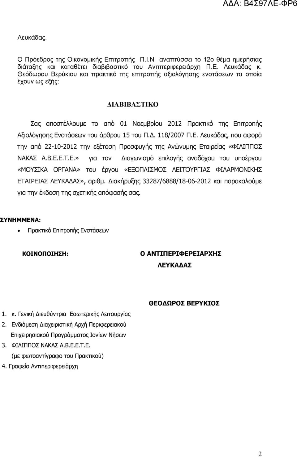 άρθρου 15 του Π.Δ. 118/2007 Π.Ε. Λευκάδας, που αφορά την από 22-10-2012 την εξέταση Προσφυγής της Ανώνυμης Εταιρείας «ΦΙΛΙΠΠΟΣ ΝΑΚΑΣ Α.Β.Ε.Ε.Τ.Ε.» για τον Διαγωνισμό επιλογής αναδόχου του υποέργου «ΜΟΥΣΙΚΑ ΟΡΓΑΝΑ» του έργου «ΕΞΟΠΛΙΣΜΟΣ ΛΕΙΤΟΥΡΓΙΑΣ ΦΙΛΑΡΜΟΝΙΚΗΣ ΕΤΑΙΡΕΙΑΣ ΛΕΥΚΑΔΑΣ», αριθμ.