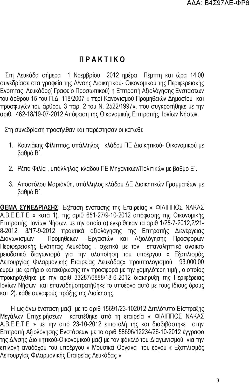 462-18/19-07-2012 Απόφαση της Οικονομικής Επιτροπής Ιονίων Νήσων. Στη συνεδρίαση προσήλθαν και παρέστησαν οι κάτωθι: 1. Κουνιάκης Φίλιππος, υπάλληλος κλάδου ΠΕ Διοικητικού- Οικονομικού με βαθμό Β. 2.