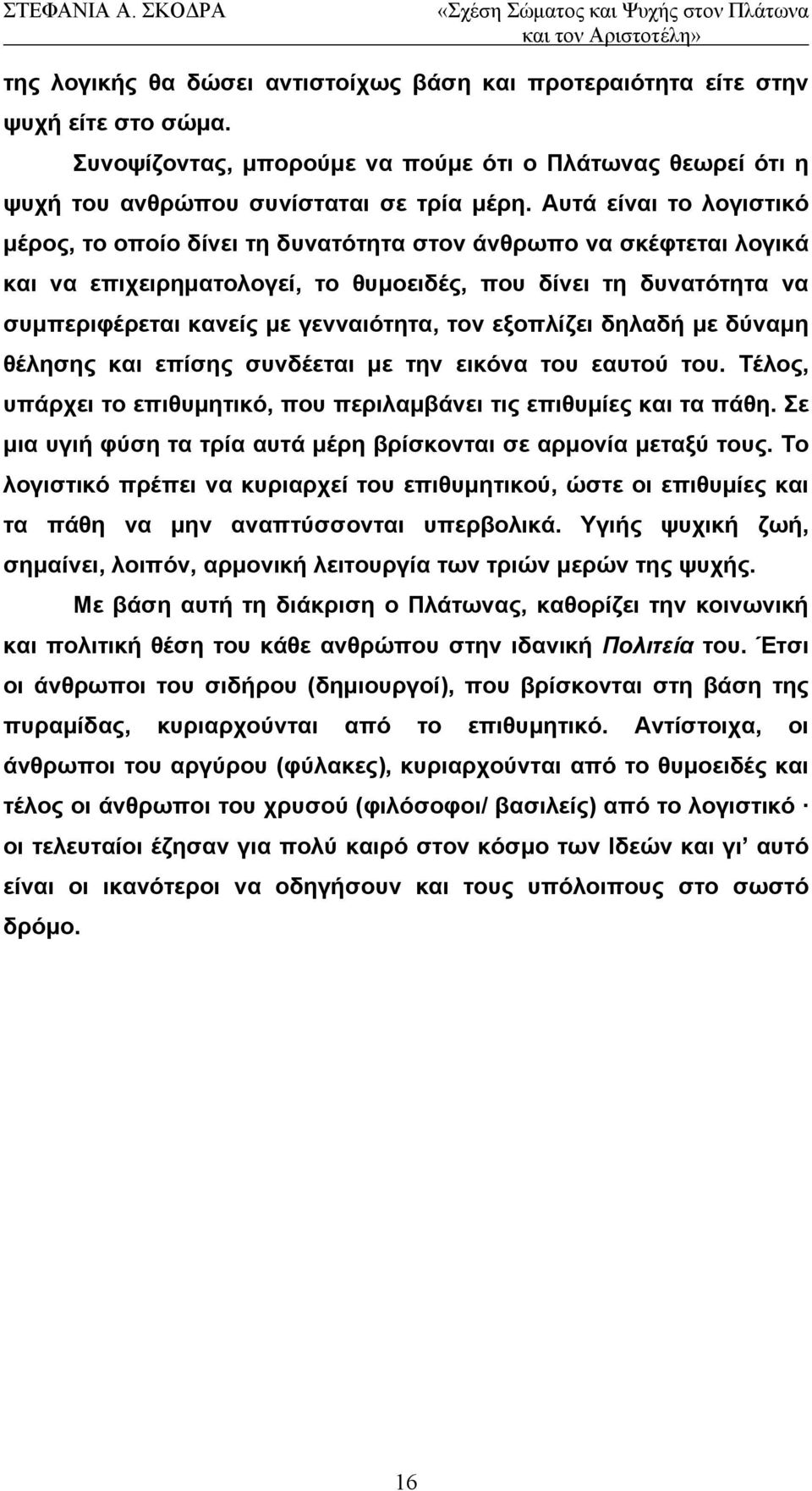 τον εξοπλίζει δηλαδή με δύναμη θέλησης και επίσης συνδέεται με την εικόνα του εαυτού του. Τέλος, υπάρχει το επιθυμητικό, που περιλαμβάνει τις επιθυμίες και τα πάθη.