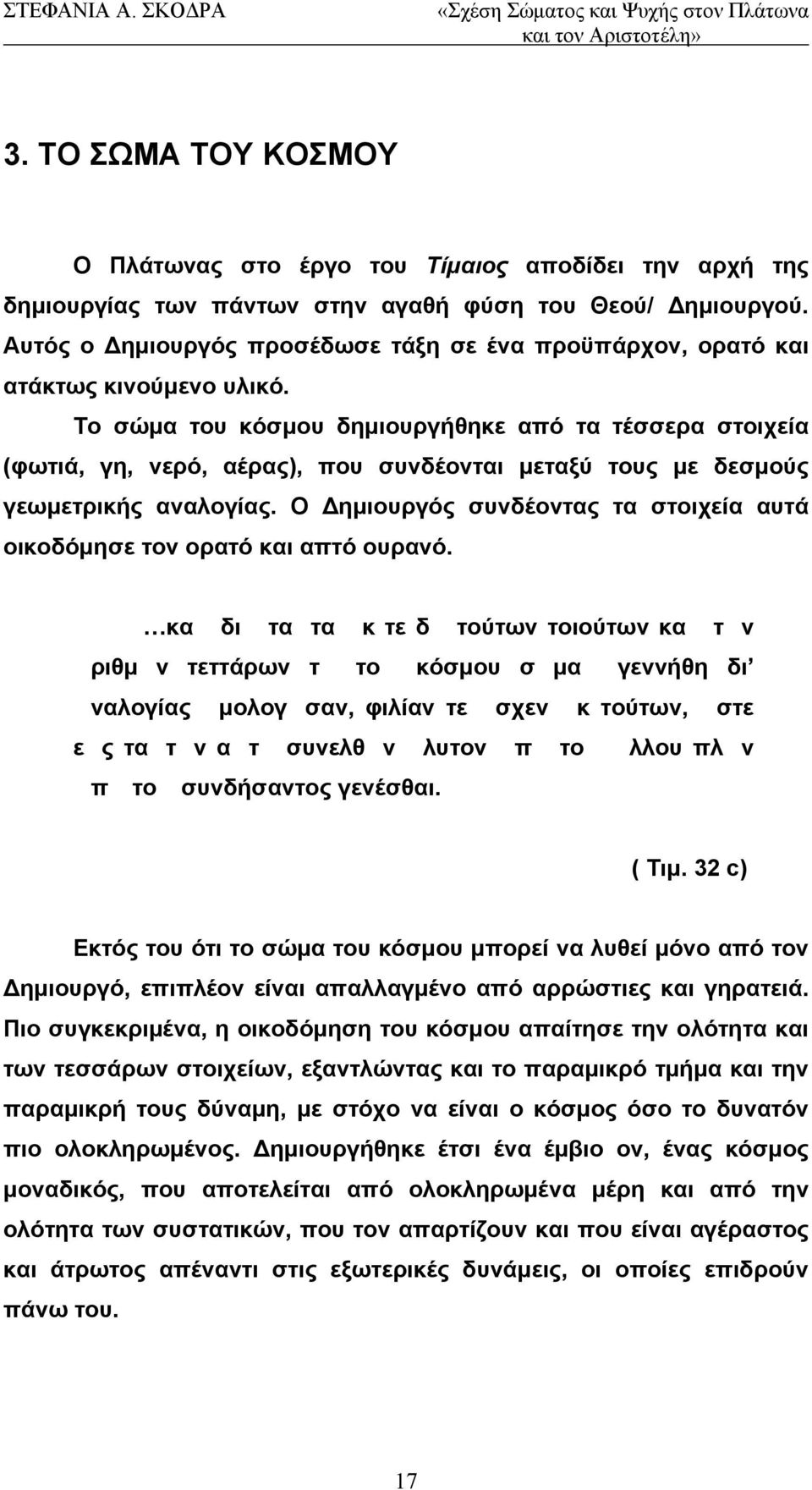 Το σώμα του κόσμου δημιουργήθηκε από τα τέσσερα στοιχεία (φωτιά, γη, νερό, αέρας), που συνδέονται μεταξύ τους με δεσμούς γεωμετρικής αναλογίας.