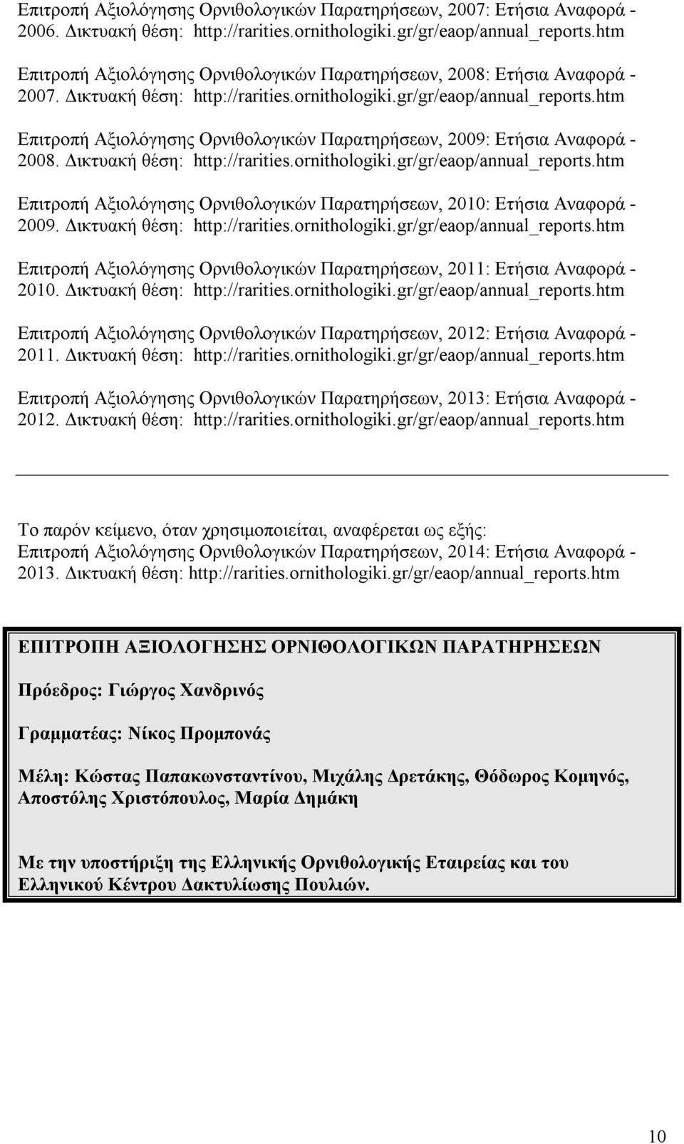 htm Επιτροπή Aξιολόγησης Oρνιθολογικών Παρατηρήσεων, 2009: Ετήσια Αναφορά - 2008. Δικτυακή θέση: http://rarities.ornithologiki.gr/gr/eaop/annual_reports.