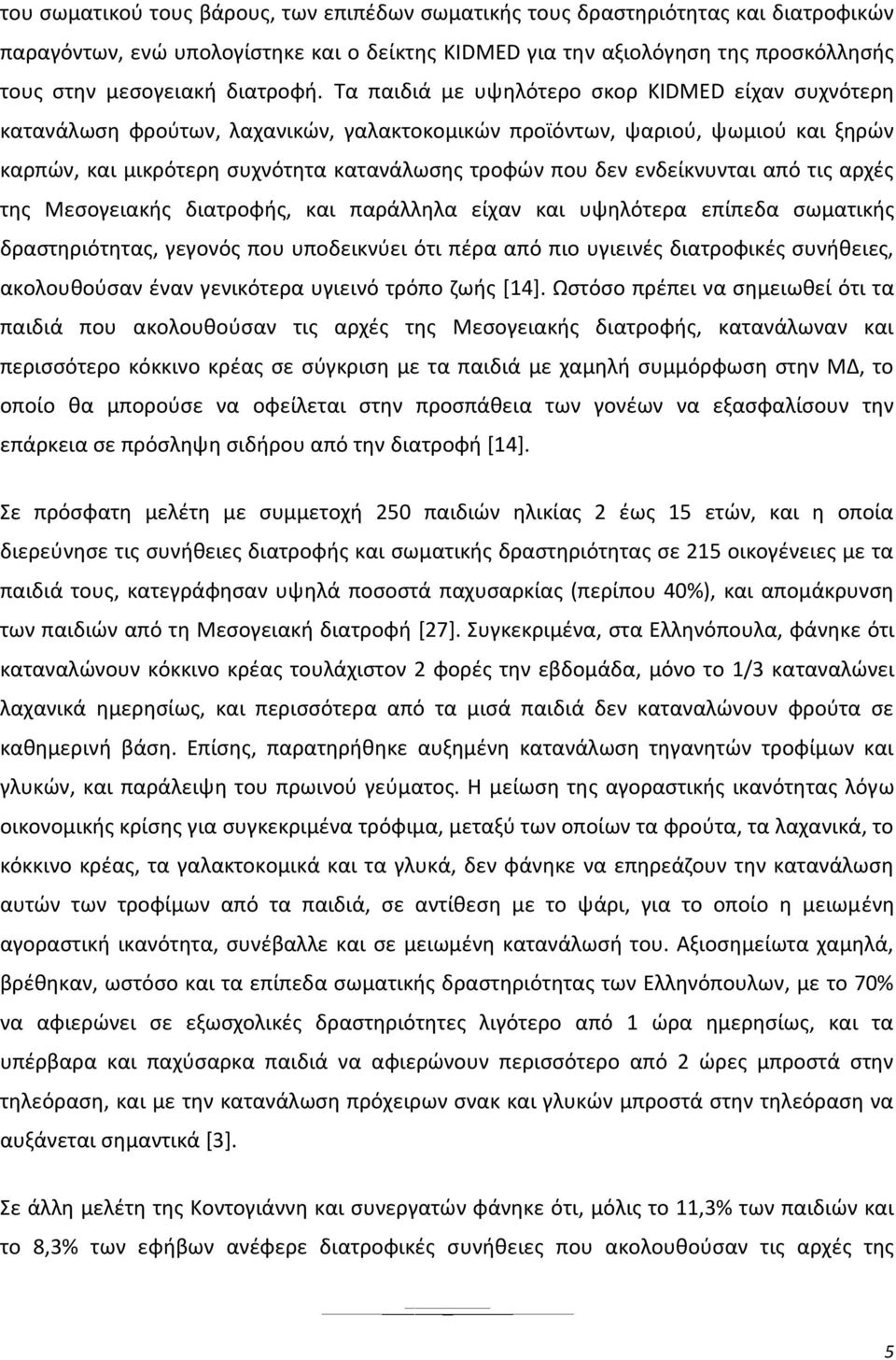 Τα παιδιά με υψηλότερο σκορ KIDMED είχαν συχνότερη κατανάλωση φρούτων, λαχανικών, γαλακτοκομικών προϊόντων, ψαριού, ψωμιού και ξηρών καρπών, και μικρότερη συχνότητα κατανάλωσης τροφών που δεν