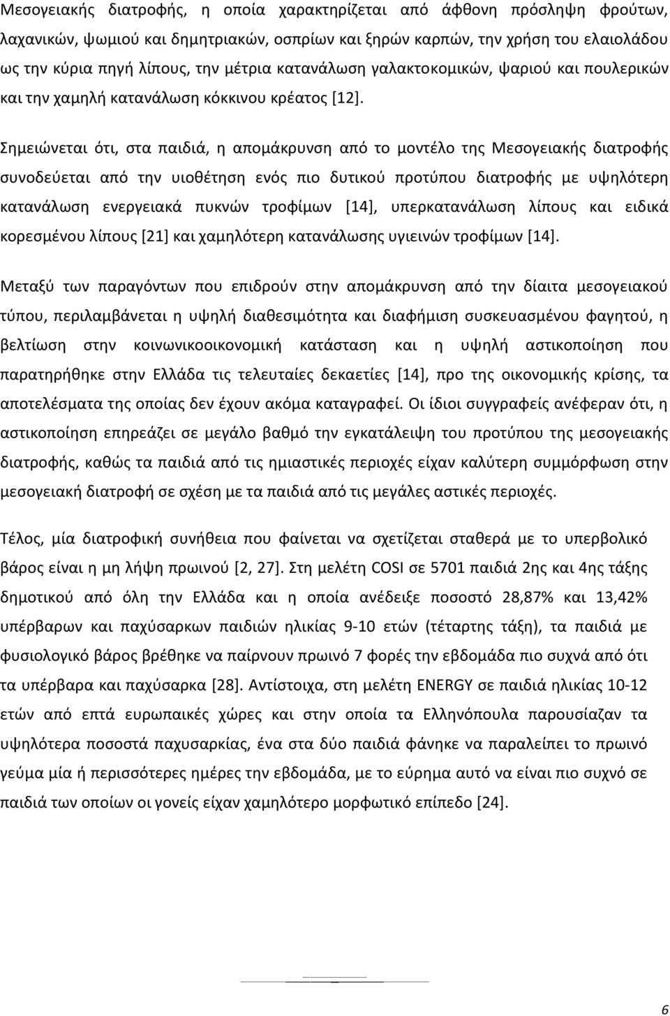 Σημειώνεται ότι, στα παιδιά, η απομάκρυνση από το μοντέλο της Μεσογειακής διατροφής συνοδεύεται από την υιοθέτηση ενός πιο δυτικού προτύπου διατροφής με υψηλότερη κατανάλωση ενεργειακά πυκνών