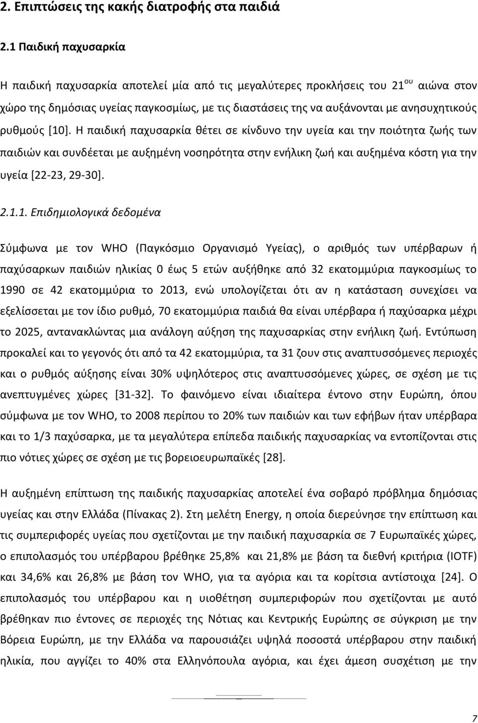 ρυθμούς [10]. Η παιδική παχυσαρκία θέτει σε κίνδυνο την υγεία και την ποιότητα ζωής των παιδιών και συνδέεται με αυξημένη νοσηρότητα στην ενήλικη ζωή και αυξημένα κόστη για την υγεία [22-23, 29-30].