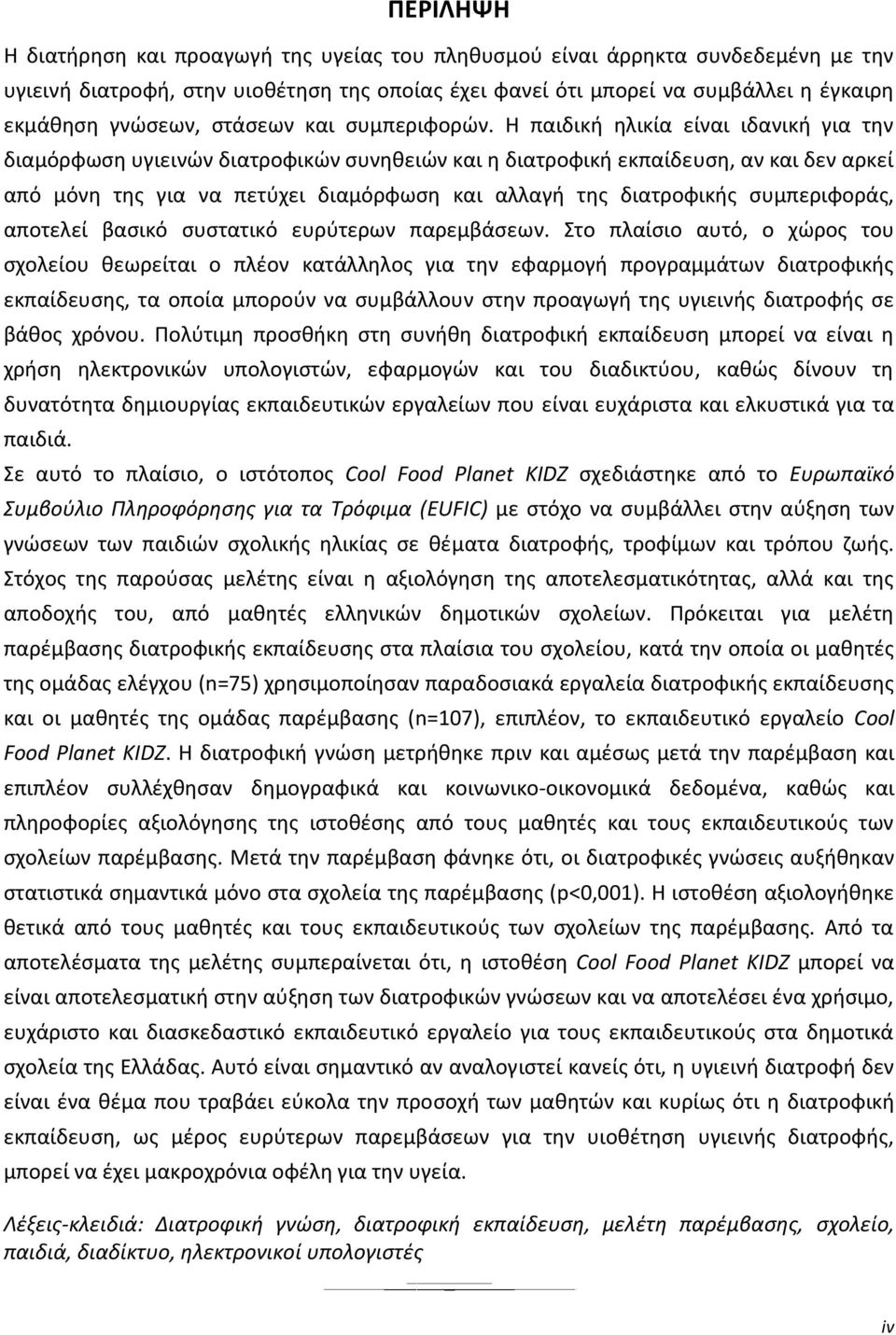 Η παιδική ηλικία είναι ιδανική για την διαμόρφωση υγιεινών διατροφικών συνηθειών και η διατροφική εκπαίδευση, αν και δεν αρκεί από μόνη της για να πετύχει διαμόρφωση και αλλαγή της διατροφικής