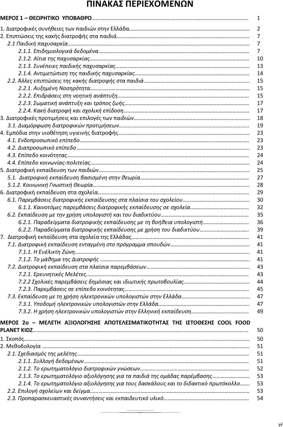 2.2. Επιδράσεις στη νοητική ανάπτυξη. 15 2.2.3. Σωματική ανάπτυξη και τρόπος ζωής.. 17 2.2.4. Κακή διατροφή και σχολική επίδοση 17 3. Διατροφικές προτιμήσεις και επιλογές των παιδιών.. 18 3.1. Διαμόρφωση διατροφικών προτιμήσεων.