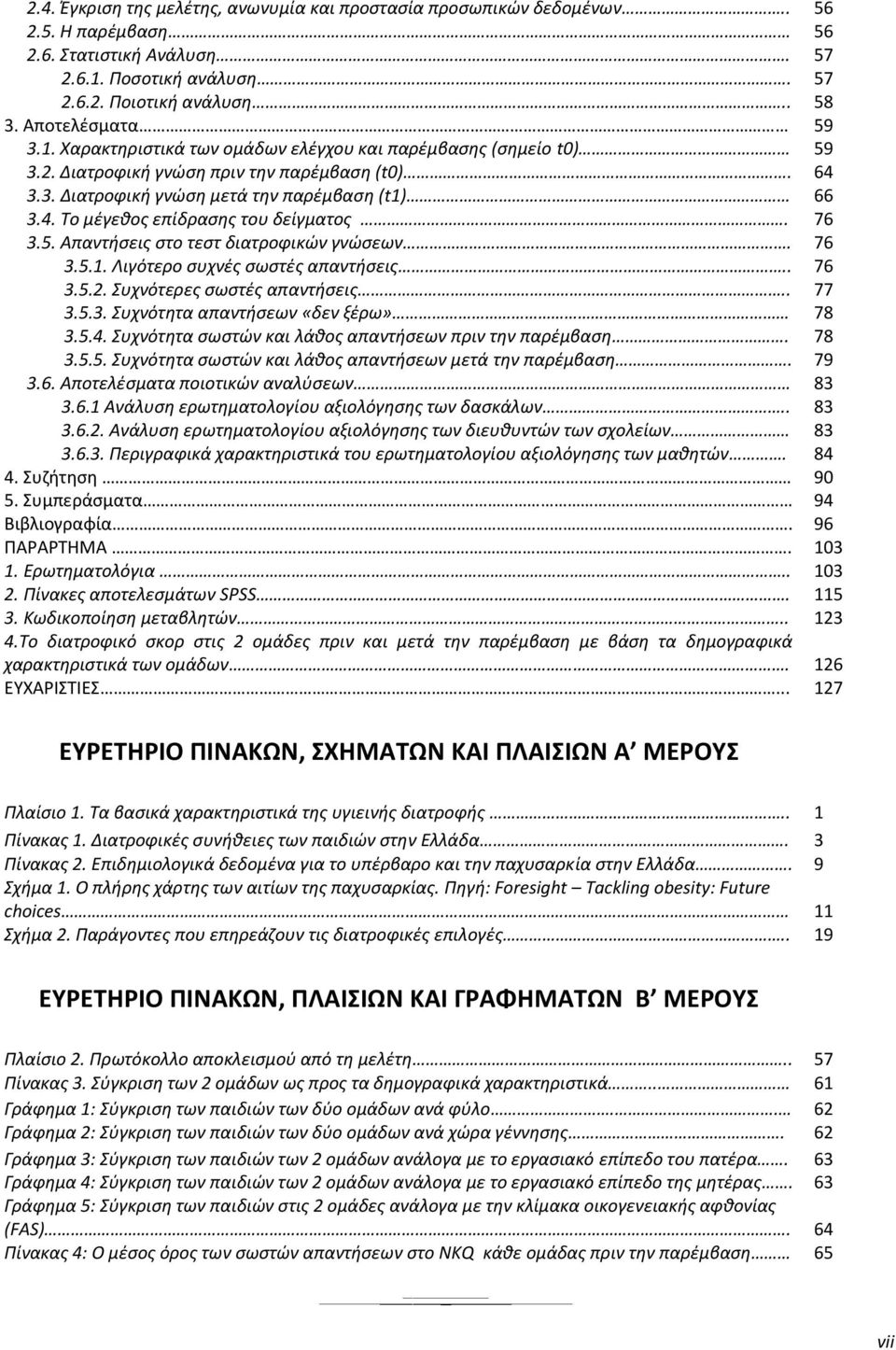 76 3.5. Απαντήσεις στο τεστ διατροφικών γνώσεων. 76 3.5.1. Λιγότερο συχνές σωστές απαντήσεις.. 76 3.5.2. Συχνότερες σωστές απαντήσεις.. 77 3.5.3. Συχνότητα απαντήσεων «δεν ξέρω» 78 3.5.4.