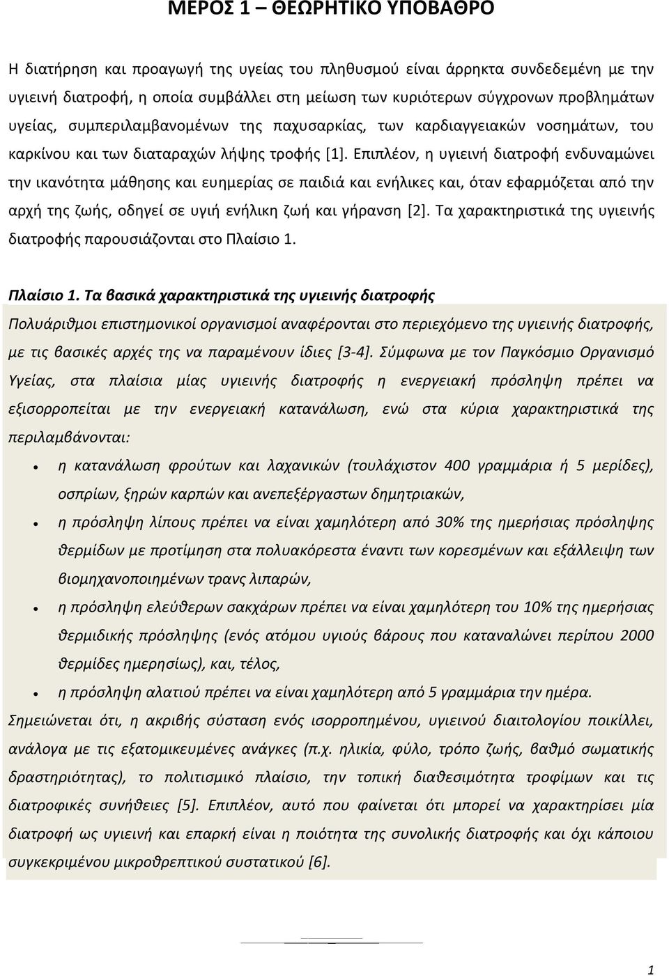 Επιπλέον, η υγιεινή διατροφή ενδυναμώνει την ικανότητα μάθησης και ευημερίας σε παιδιά και ενήλικες και, όταν εφαρμόζεται από την αρχή της ζωής, οδηγεί σε υγιή ενήλικη ζωή και γήρανση [2].