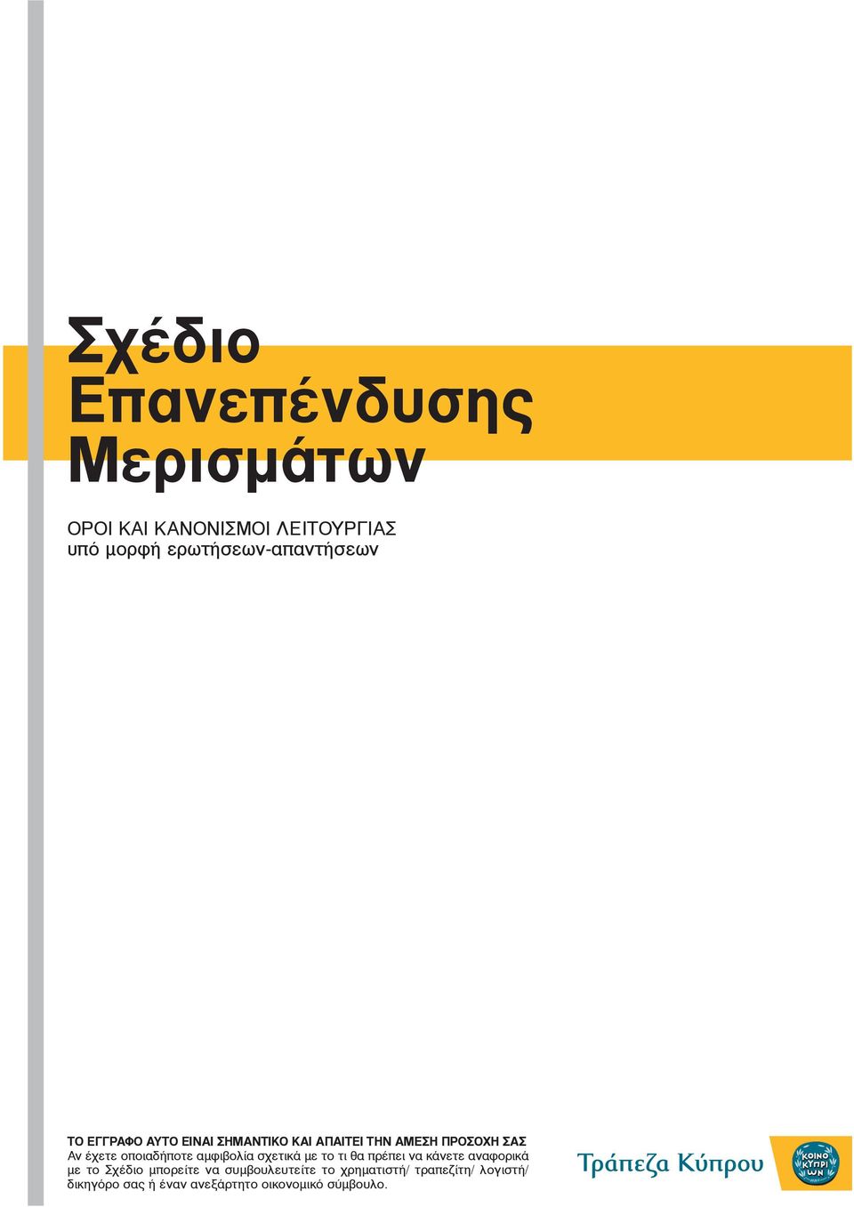 έχετε οποιαδήποτε αμφιβολία σχετικά με το τι θα πρέπει να κάνετε αναφορικά με το Σχέδιο