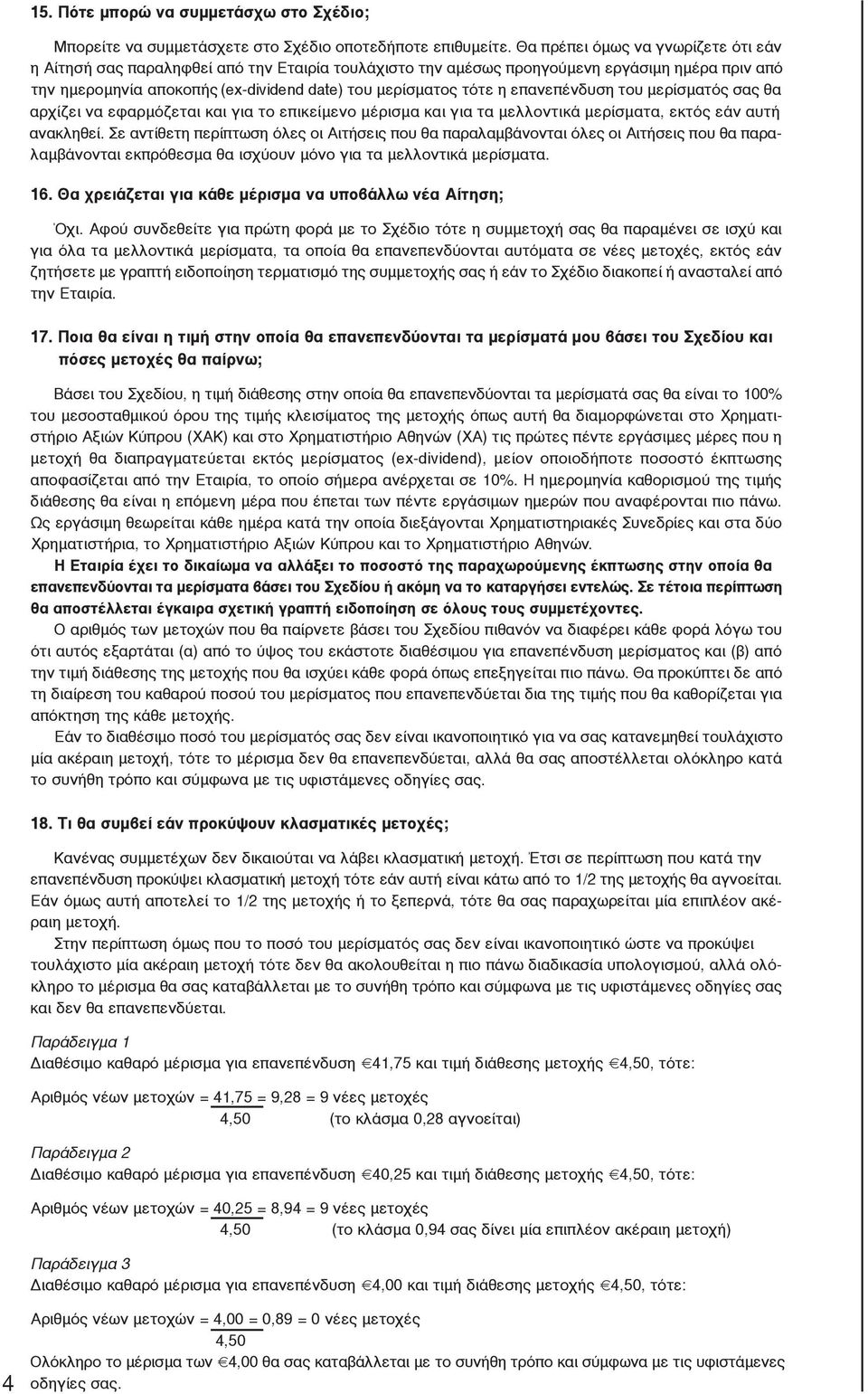 επανεπένδυση του μερίσματός σας θα αρχίζει να εφαρμόζεται και για το επικείμενο μέρισμα και για τα μελλοντικά μερίσματα, εκτός εάν αυτή ανακληθεί.