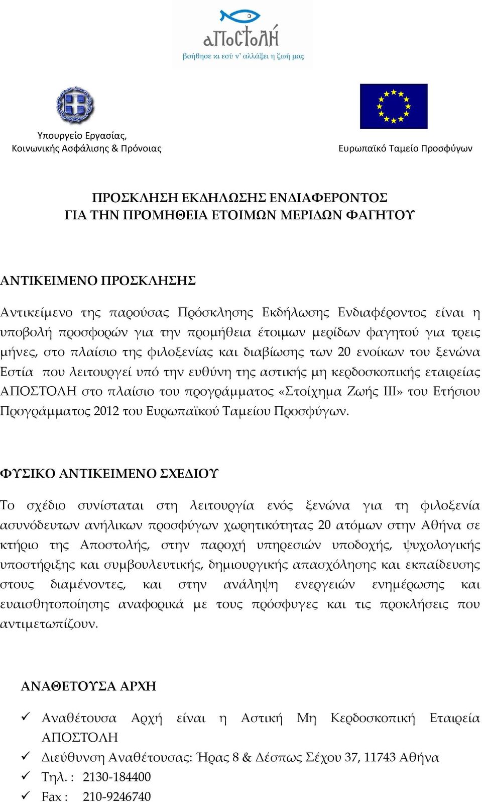 Εστία που λειτουργεί υπό την ευθύνη της αστικής μη κερδοσκοπικής εταιρείας ΑΠΟΣΤΟΛΗ στο πλαίσιο του προγράμματος «Στοίχημα Ζωής ΙΙΙ» του Ετήσιου Προγράμματος 2012 του Ευρωπαϊκού Ταμείου Προσφύγων.