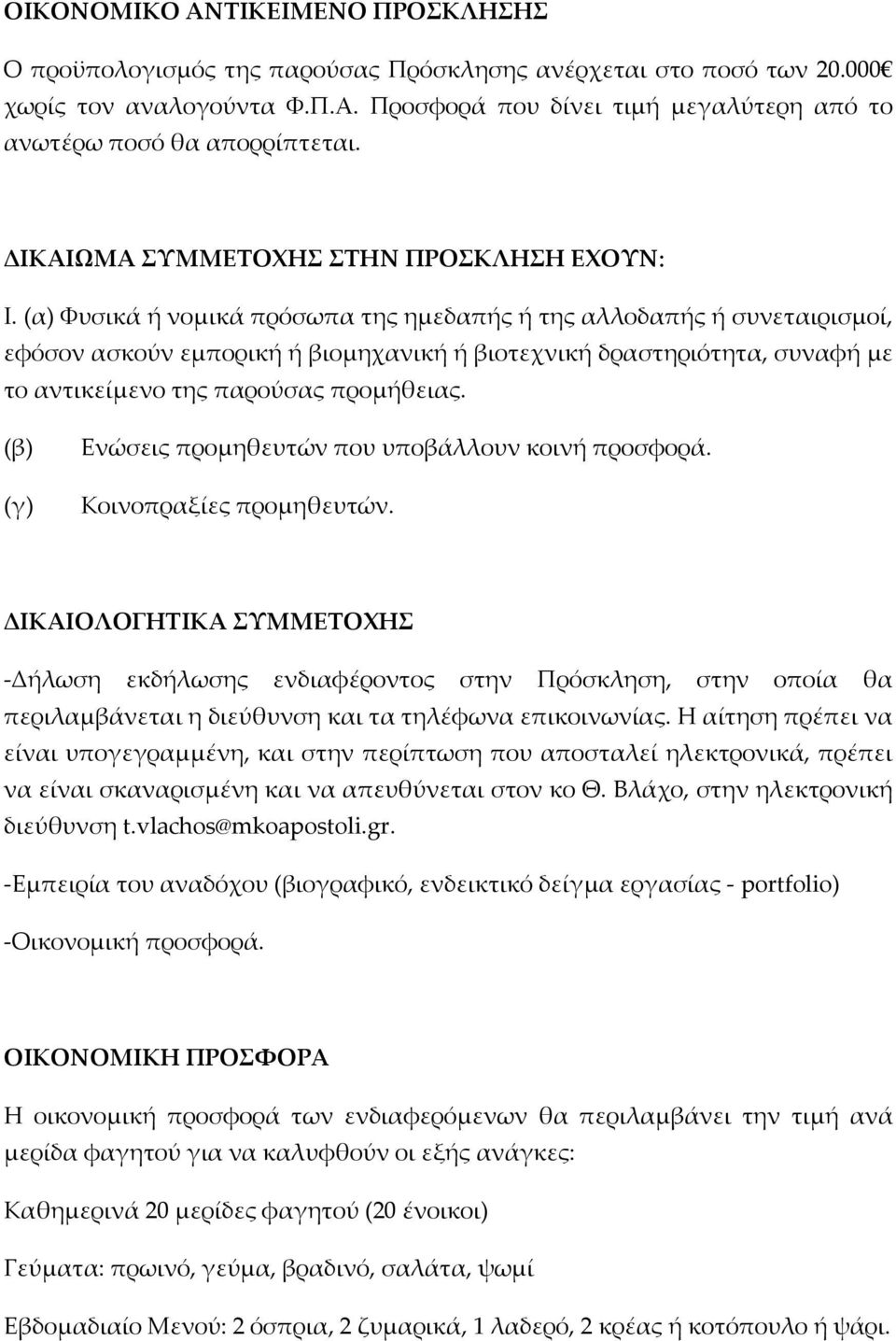 (α) Φυσικά ή νομικά πρόσωπα της ημεδαπής ή της αλλοδαπής ή συνεταιρισμοί, εφόσον ασκούν εμπορική ή βιομηχανική ή βιοτεχνική δραστηριότητα, συναφή με το αντικείμενο της παρούσας προμήθειας.