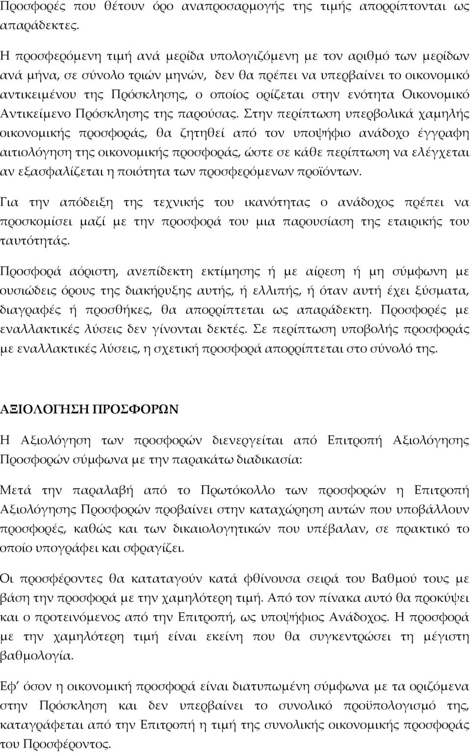 ενότητα Οικονομικό Αντικείμενο Πρόσκλησης της παρούσας.