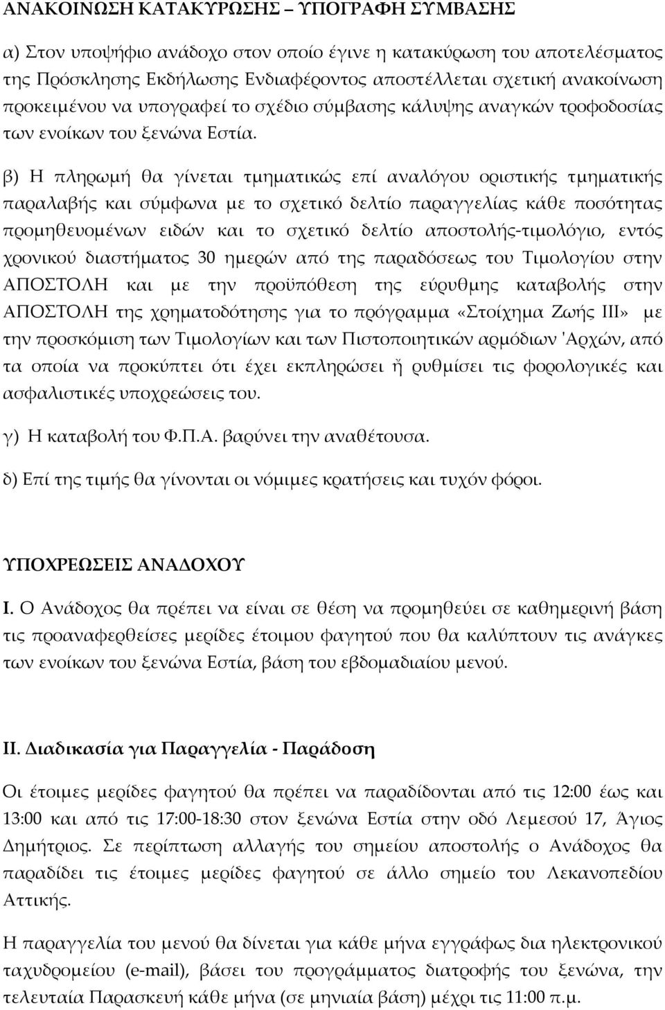 β) Η πληρωμή θα γίνεται τμηματικώς επί αναλόγου οριστικής τμηματικής παραλαβής και σύμφωνα με το σχετικό δελτίο παραγγελίας κάθε ποσότητας προμηθευομένων ειδών και το σχετικό δελτίο