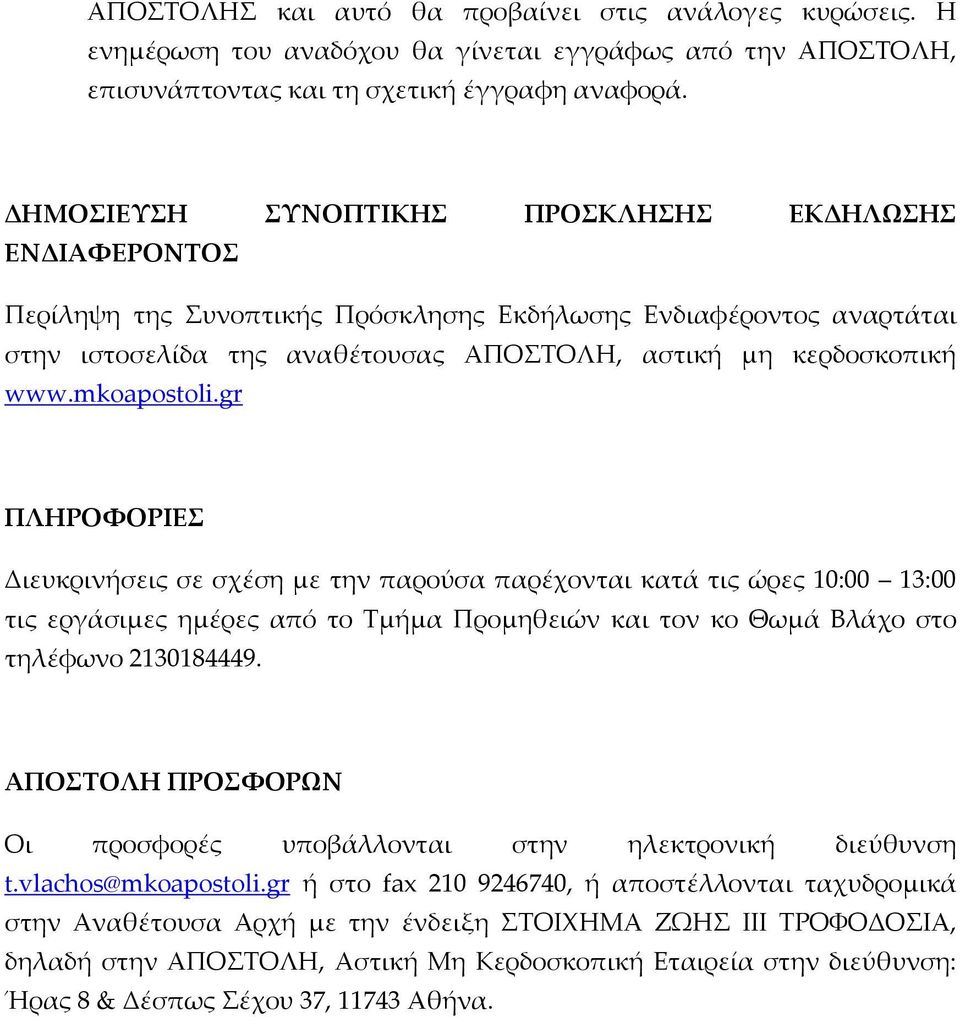 mkoapostoli.gr ΠΛΗΡΟΦΟΡΙΕΣ Διευκρινήσεις σε σχέση με την παρούσα παρέχονται κατά τις ώρες 10:00 13:00 τις εργάσιμες ημέρες από το Τμήμα Προμηθειών και τον κο Θωμά Βλάχο στο τηλέφωνο 2130184449.